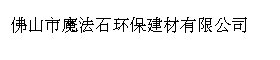 佛山市魔法石环保建材有限公司